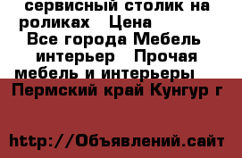 сервисный столик на роликах › Цена ­ 5 000 - Все города Мебель, интерьер » Прочая мебель и интерьеры   . Пермский край,Кунгур г.